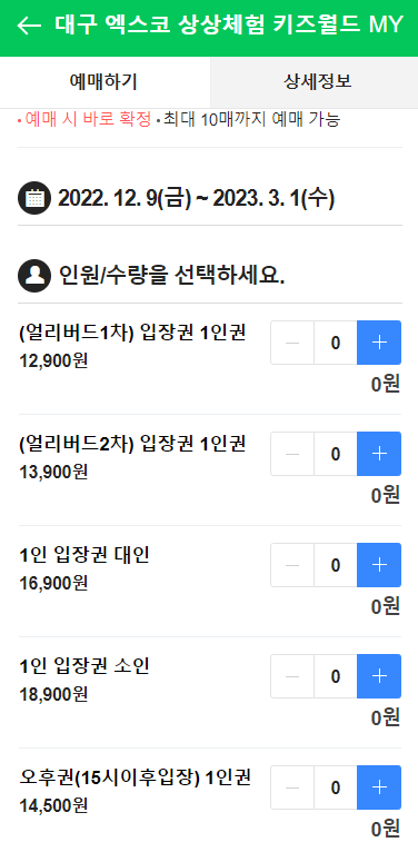 엑스코 상상체험 키즈월드 가격표