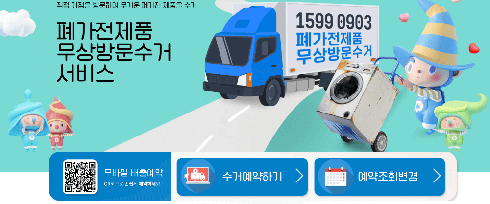 폐가전제품 무상방문수거 서비스