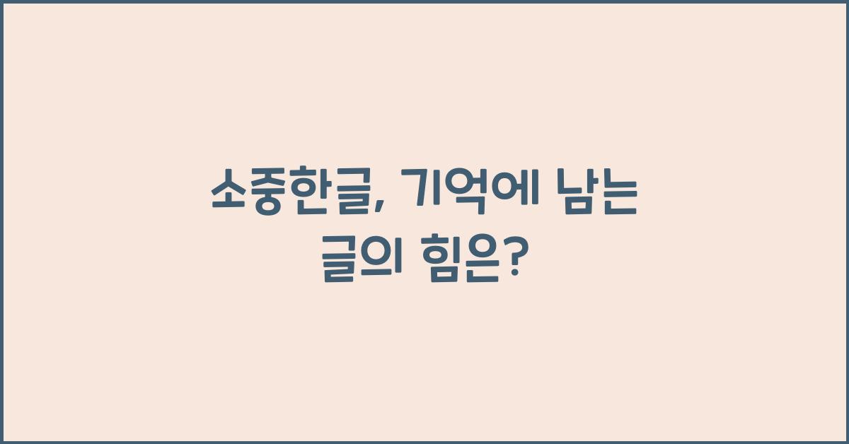 소중한글