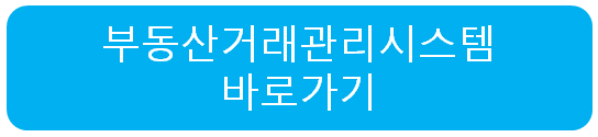 부동산거래관리시스템