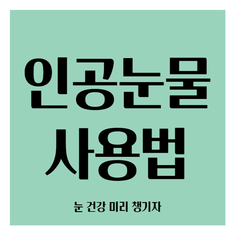 인공눈물