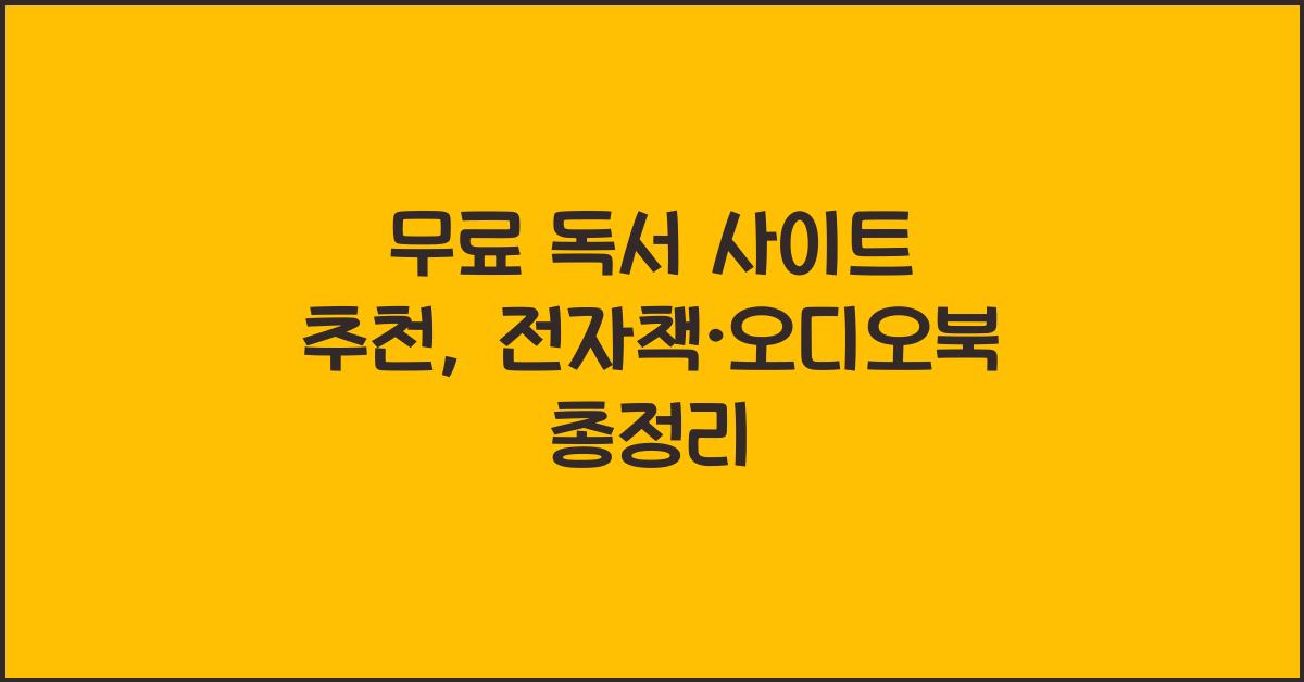 무료 독서 사이트 추천