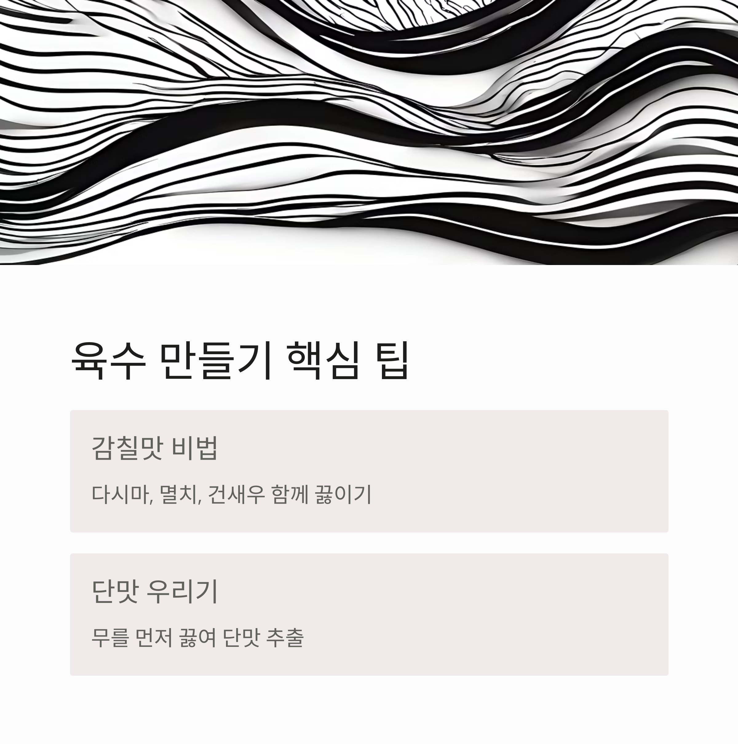 육수 만들기의 핵심 팁 관련 사진