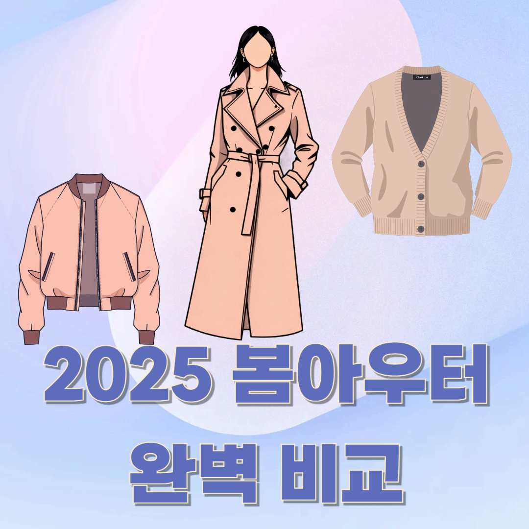 2025 봄아우터 완벽 비교: 트렌디하게 입는 법부터 스타일링 꿀팁까지