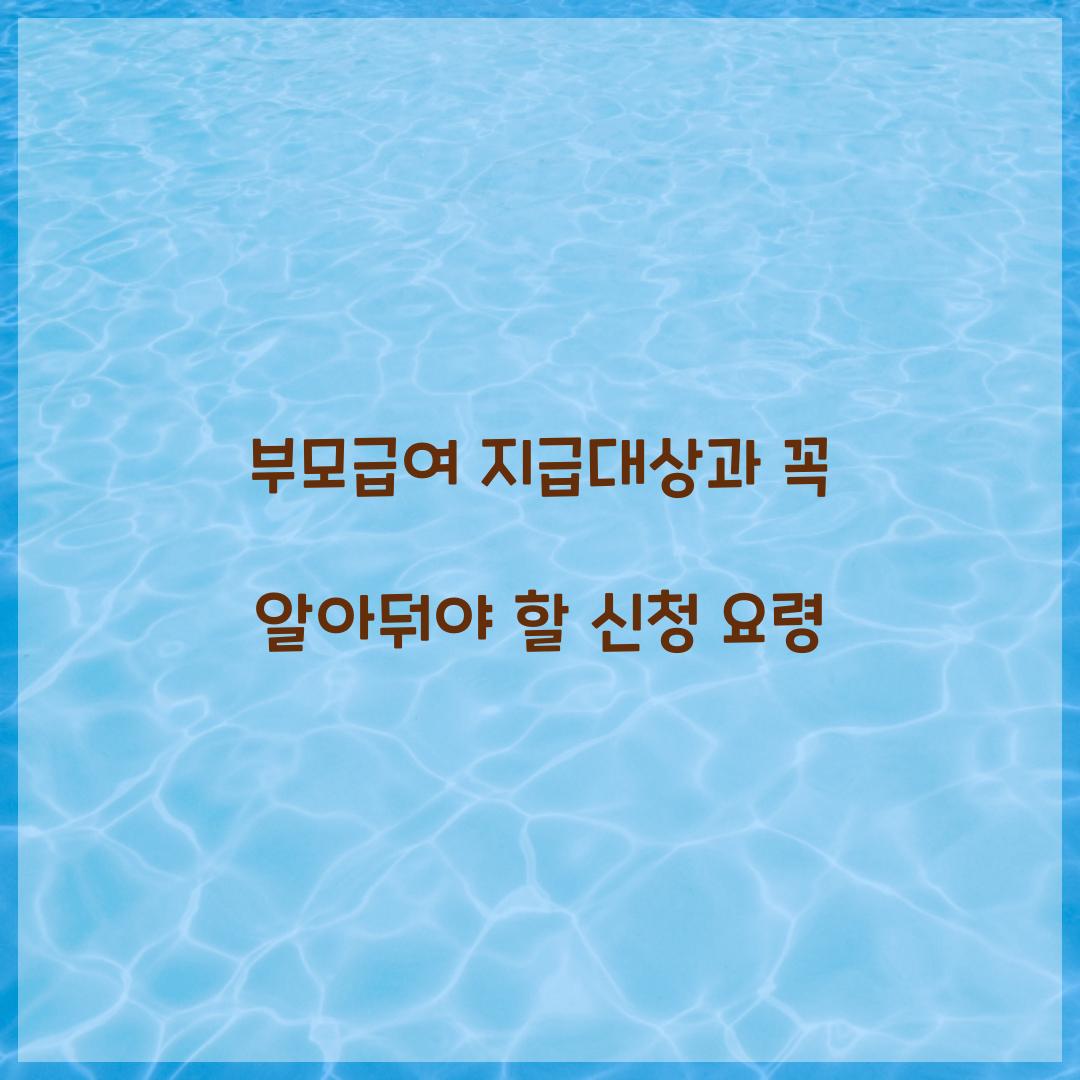 부모급여 지급대상