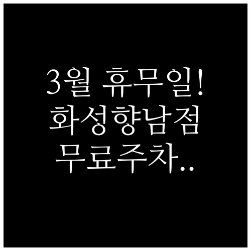 홈플러스 화성향남점 3월 휴무일 안내..
