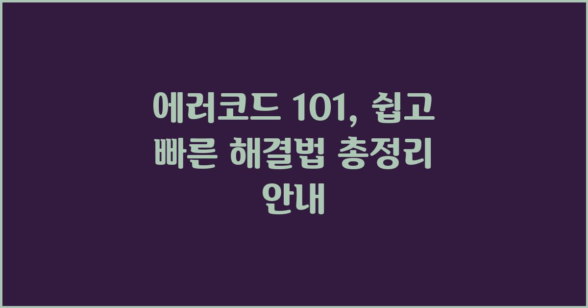 에러코드 101, 쉽고 빠른 해결법