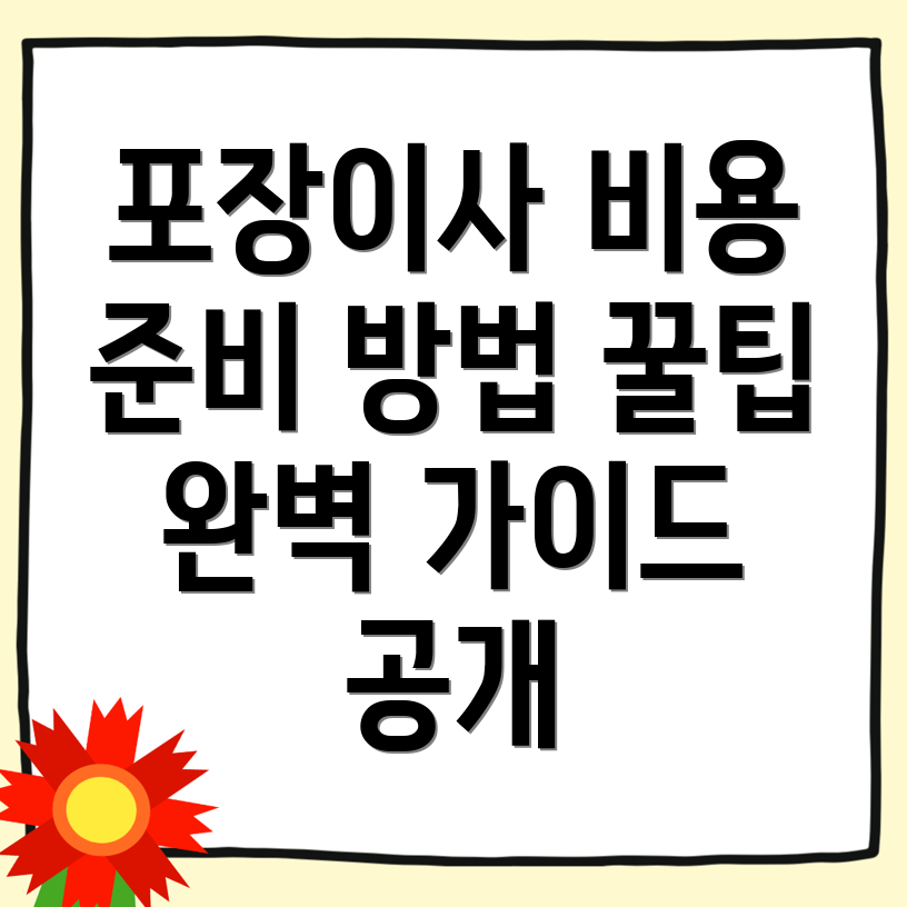 포장이사 비용