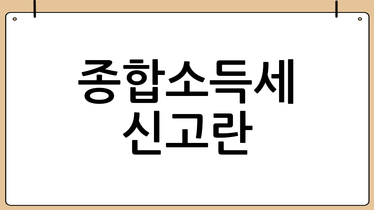 종합소득세 신고란?