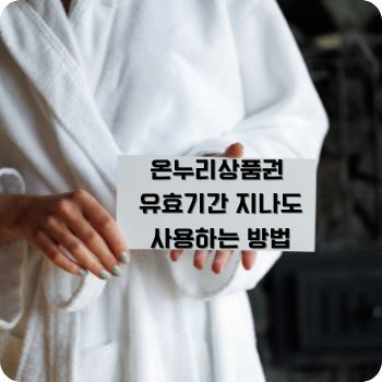 온누리상품권 유효기간 지나도 사용