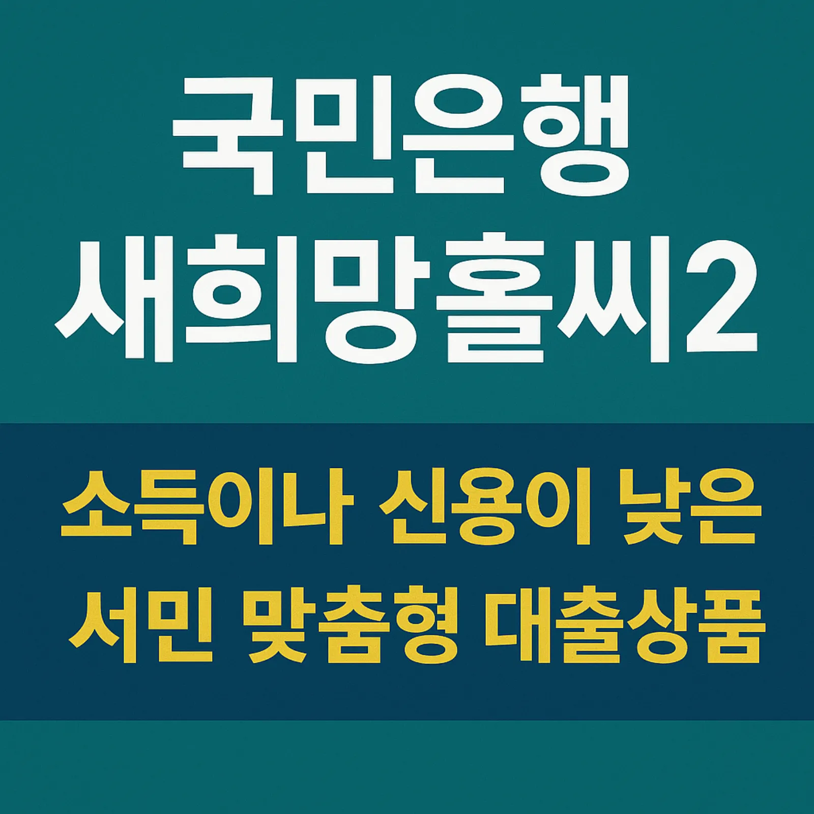 국민은행-새희망홀씨2-소득-신용이-낮은-서민-맞품형-대출상품-썸네일