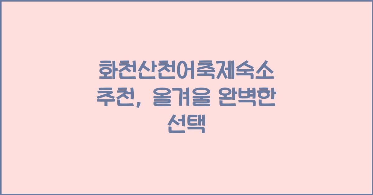 화천산천어축제숙소 추천