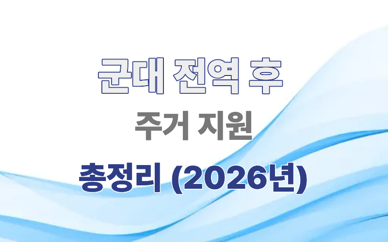 군대 전역 후 주거지원