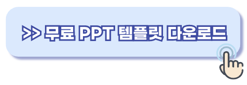 PPT 무료 템플릿