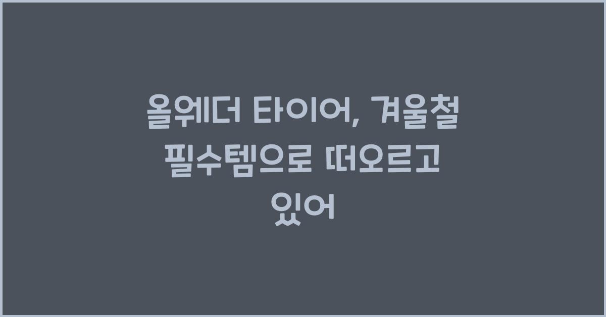 올웨더 타이어