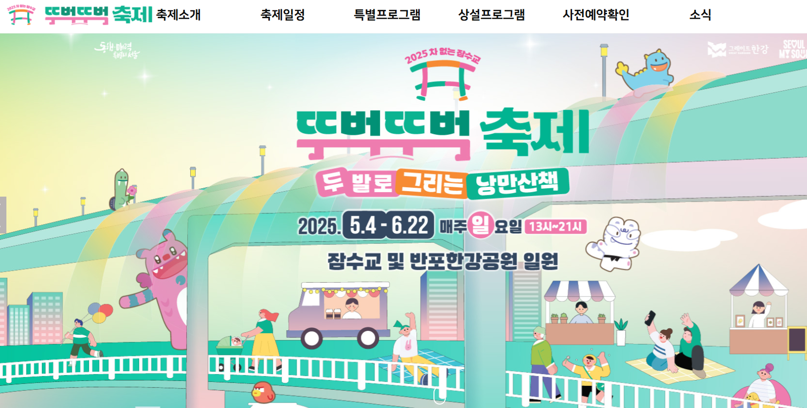 2025 반포한강공원 잠수교 뚜벅뚜벅축제 홍보 이미지