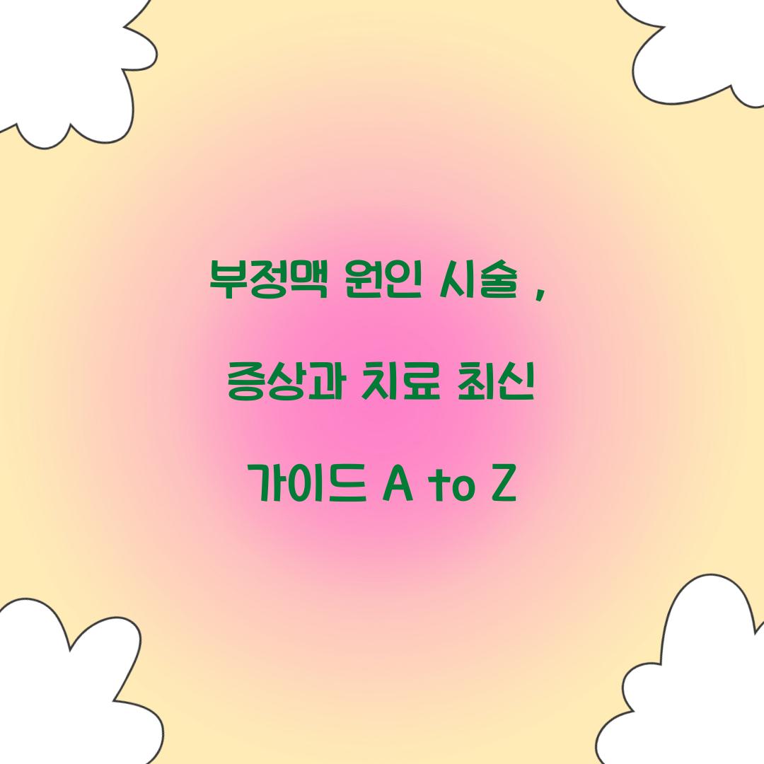 부정맥 원인 시술