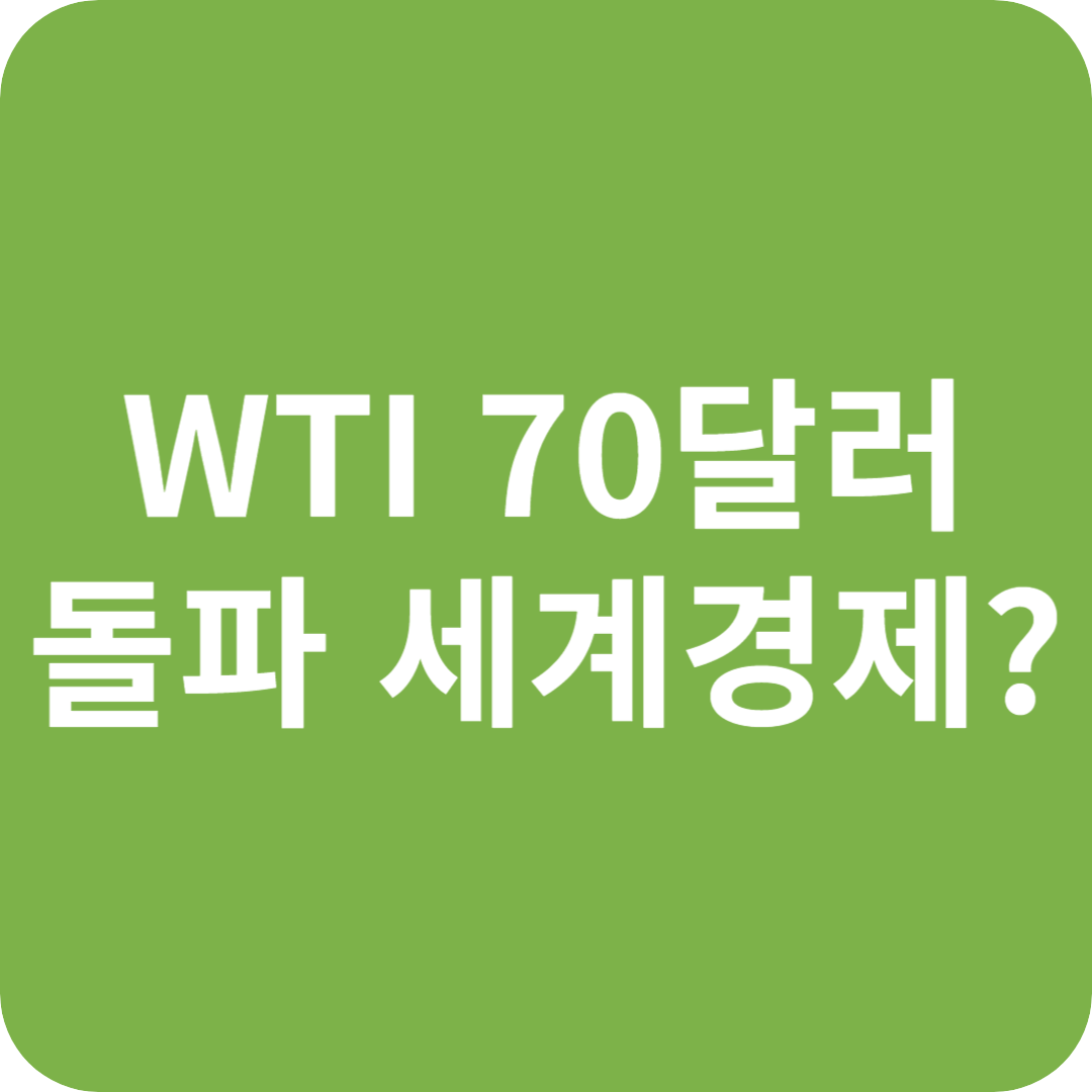 WTI 70달러 돌파! 세계 경제는 괜찮을까?