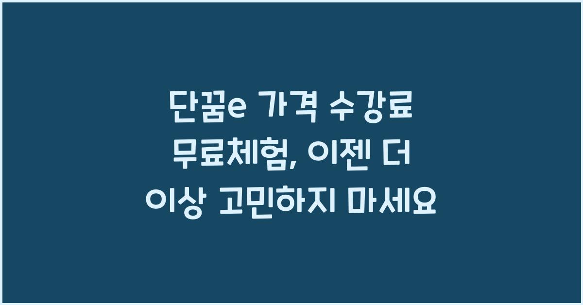 단꿈e 가격 수강료 무료체험