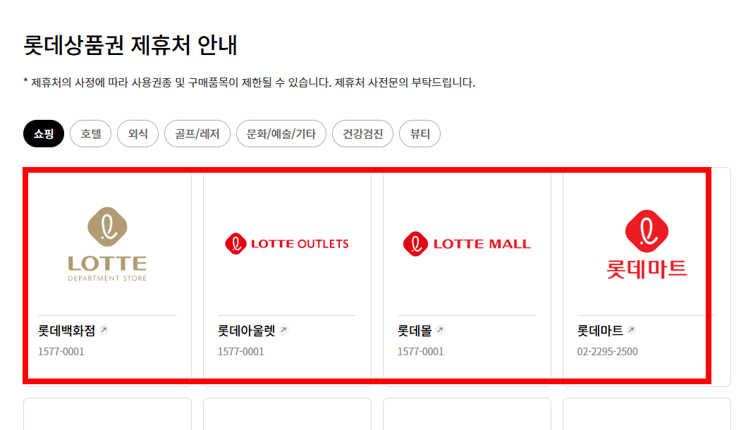 롯데 상품권 유효기간 확인방법 사이트