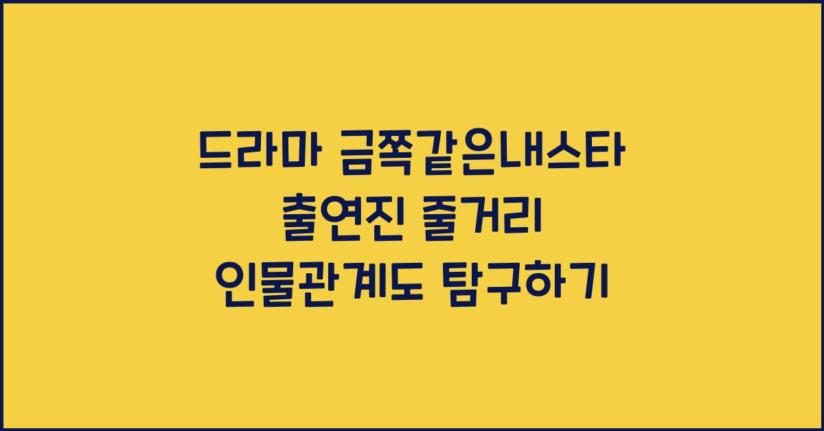 드라마 금쪽같은내스타 출연진 줄거리 인물관계도