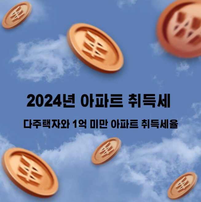 2024년 아파트 취득세 다주택자와 1억 미만 아파트 취득세율