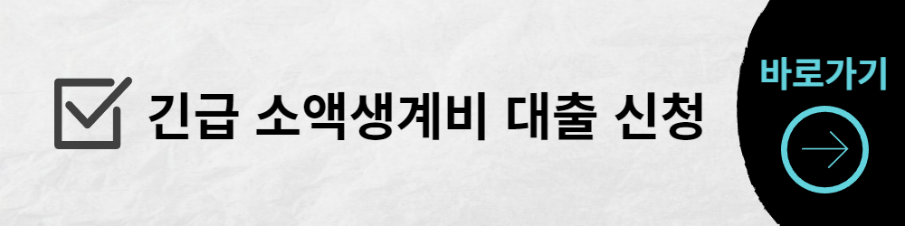긴급_소액생계비_대출_신청_바로가기