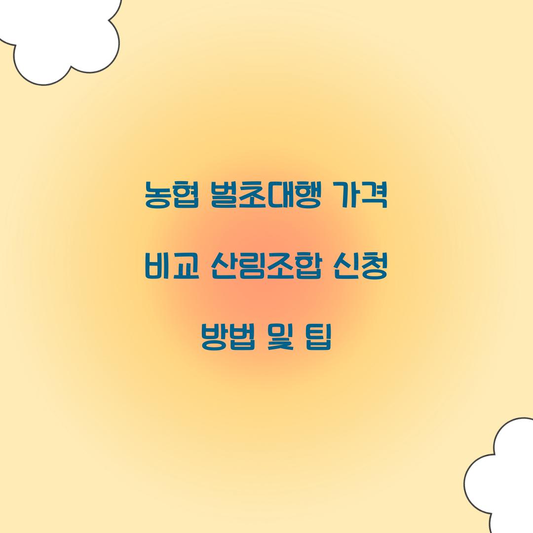 농협 벌초대행 가격