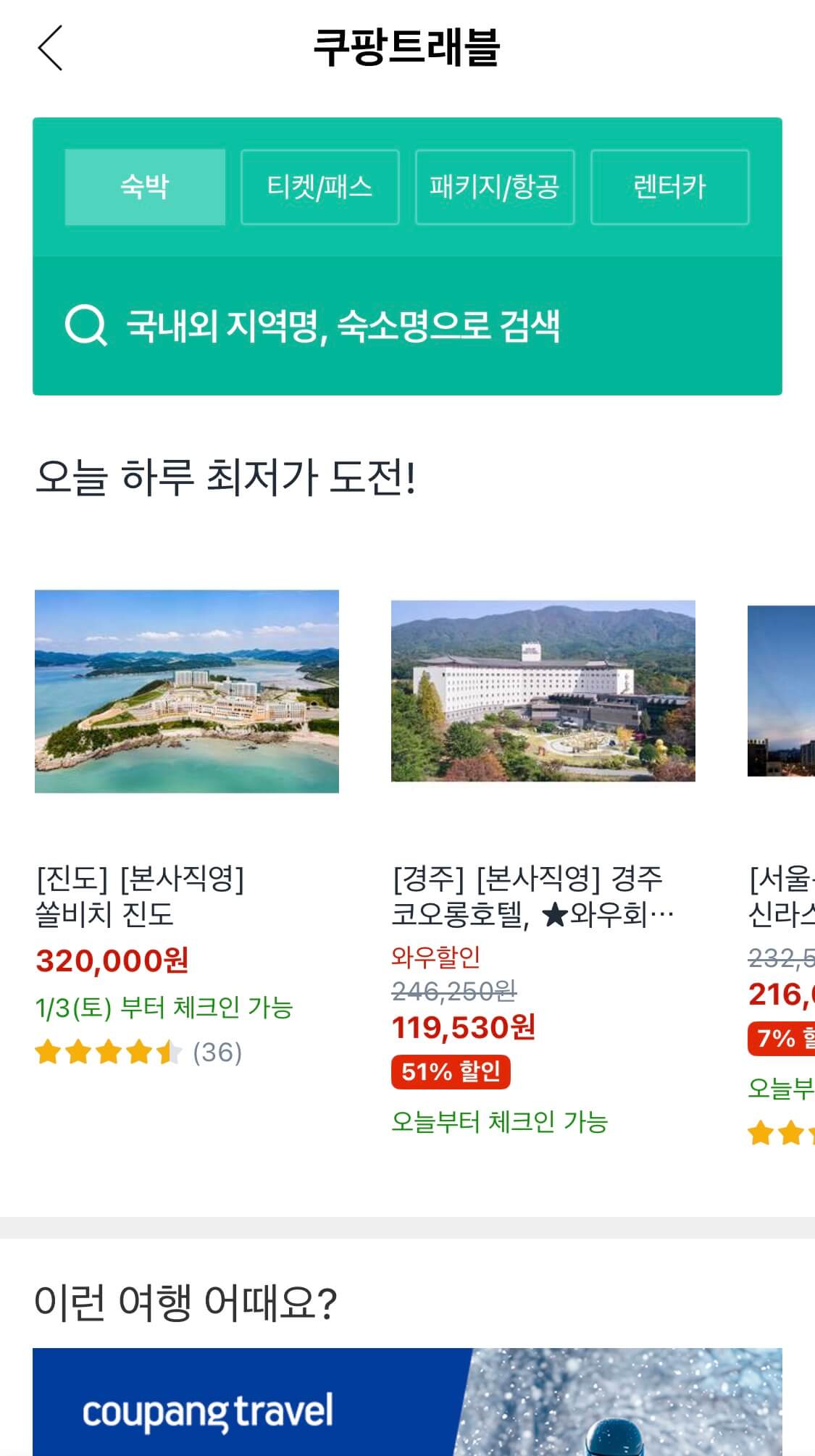 쿠팡 트래블 5만원 보상금 쓰는 방법