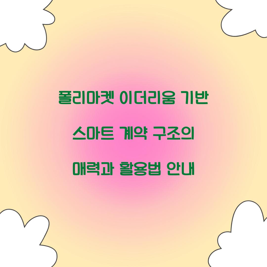 폴리마켓 이더리움 기반 스마트 계약 구조