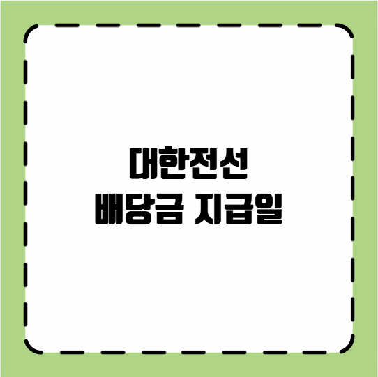 대한전선 배당금 지급일