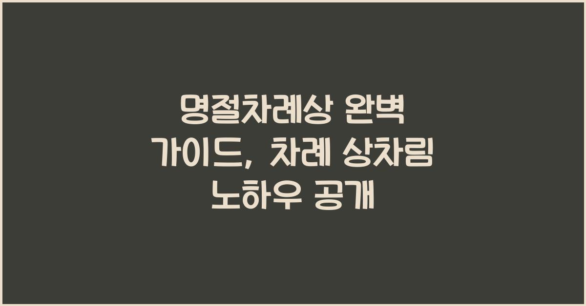 명절차례상