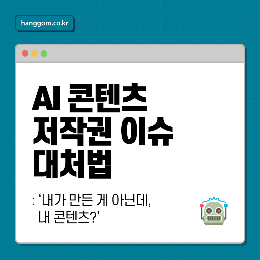 AI 콘텐츠 저작권 이슈 대처법 🤖 ‘내가 만든 게 아닌데, 내 콘텐츠?’ 그 경계선에서 살아남기