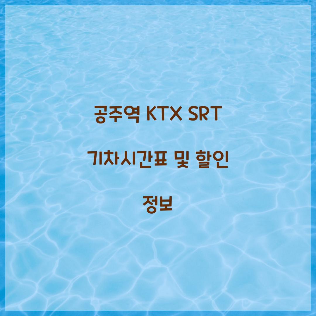 공주역 KTX SRT 기차시간표