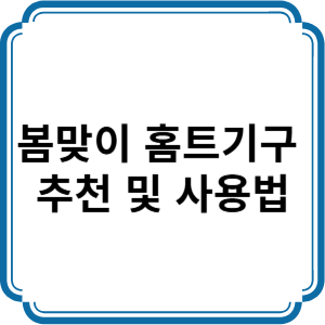 봄맞이 홈트기구 추천 및 올바른 사용법