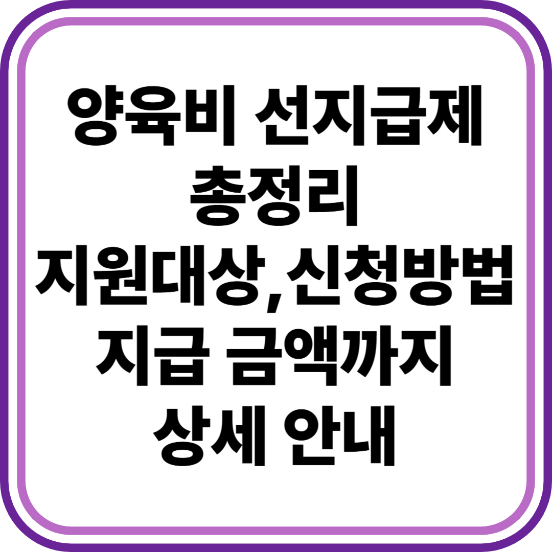 양육비 선지급제