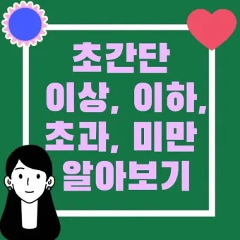 미만과 이하의 차이 알아보기_8