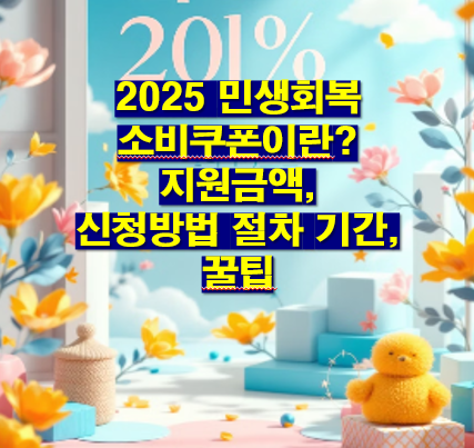 2025 민생회복 소비쿠폰이란? 소비쿠폰 지원금액,신청방법·절차·기간,꿀팁
