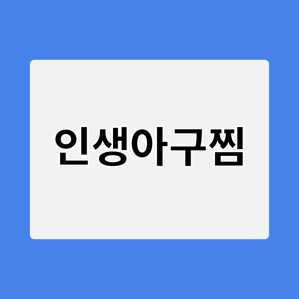 인생아구찜_창업정보