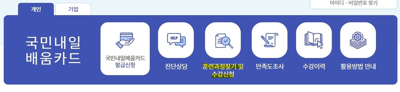 국민 내일 배움카드 발급방법