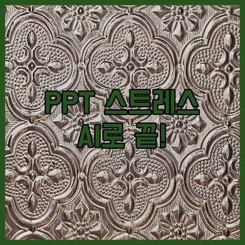 PPT 때문에 스트레스? 감마 AI 