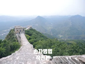 손자병법 작전편 전쟁 국력 역사_10