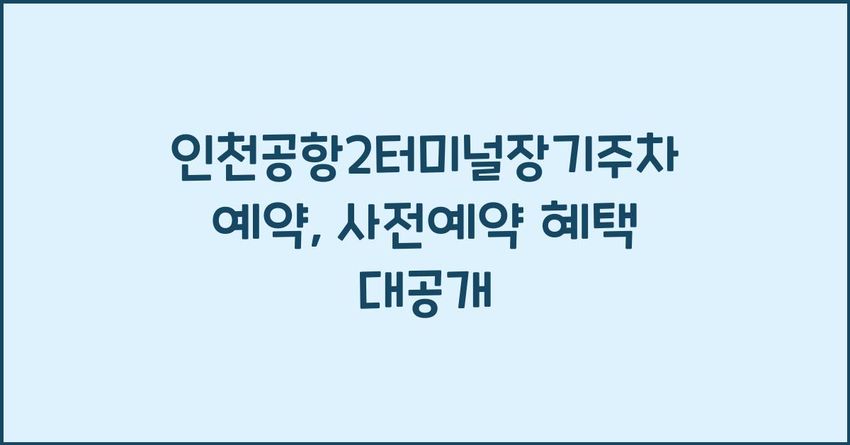 인천공항2터미널장기주차예약