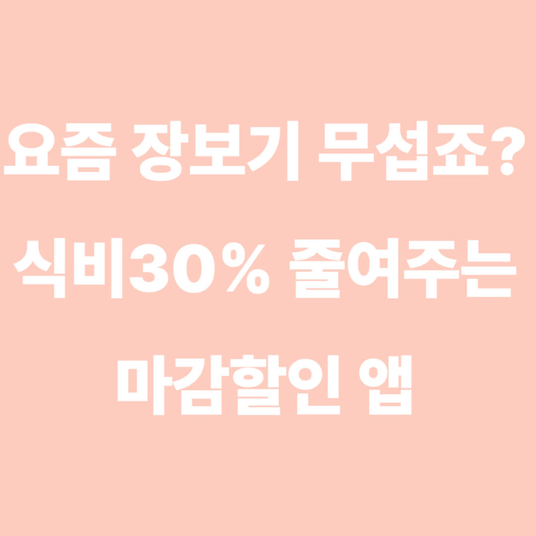 장보기 무섭죠?이미지