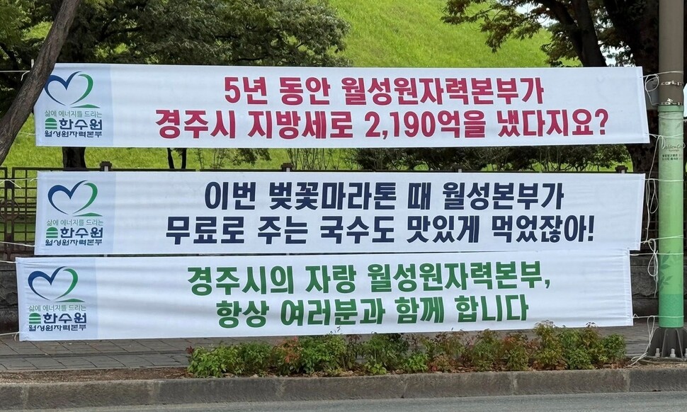더불어민주당 경주시지역위원회 페이스북에 등재된 '경주시내 여러 곳에 설치된 한수원 현수막'
