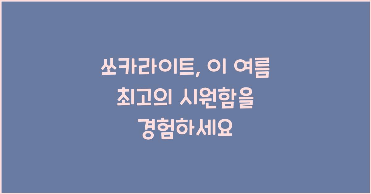 쏘카라이트