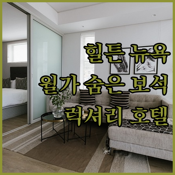 힐튼 뉴욕 다운타운? 월가의 숨겨진 