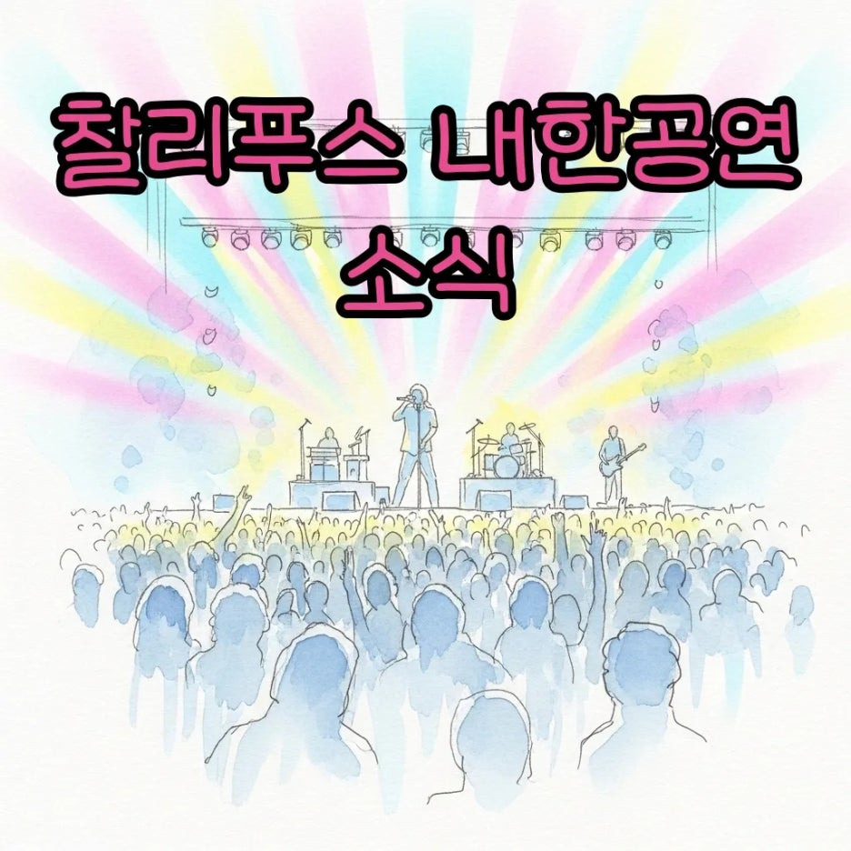 화려한 조명 아래 펼쳐진 감성적인 콘서트 무대 풍경