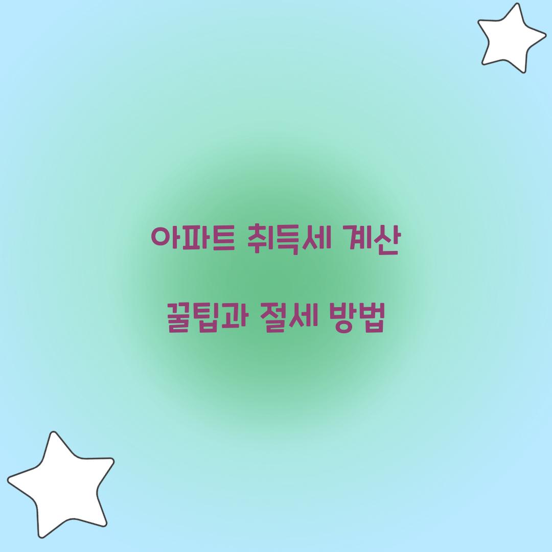 아파트 취득세 계산