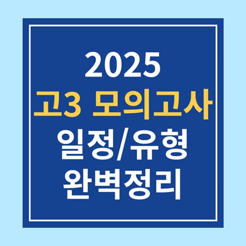 2025 고3 모의고사 일정/유형 완벽 정리